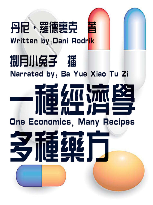 Cover image for 一种经济学，多种药方
